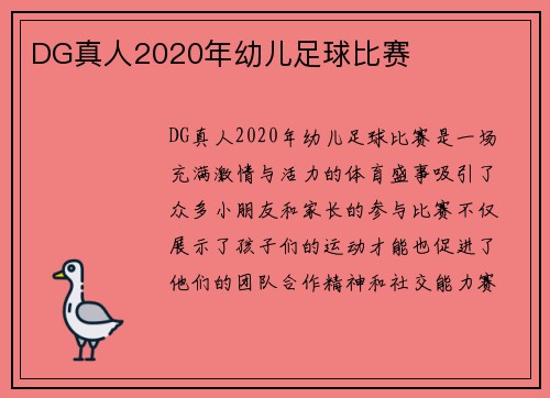 DG真人2020年幼儿足球比赛