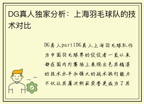 DG真人独家分析：上海羽毛球队的技术对比