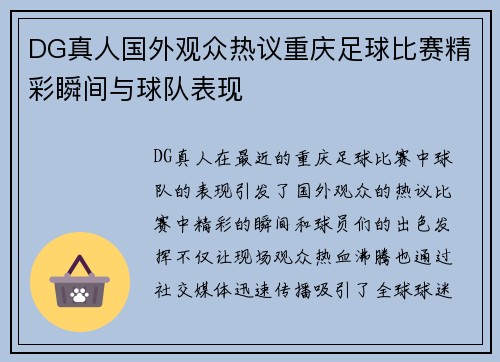 DG真人国外观众热议重庆足球比赛精彩瞬间与球队表现
