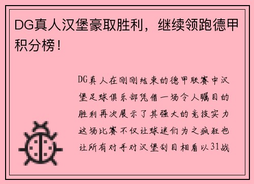DG真人汉堡豪取胜利，继续领跑德甲积分榜！