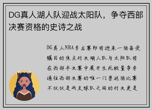 DG真人湖人队迎战太阳队，争夺西部决赛资格的史诗之战