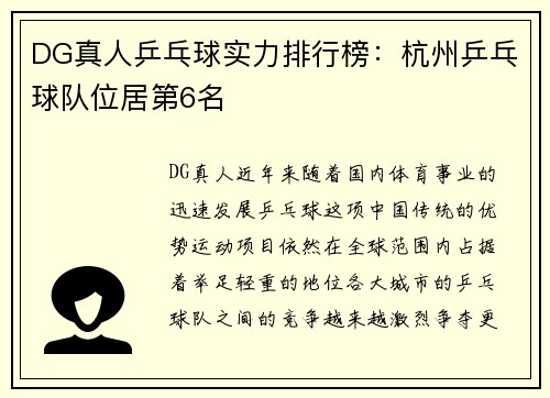 DG真人乒乓球实力排行榜：杭州乒乓球队位居第6名