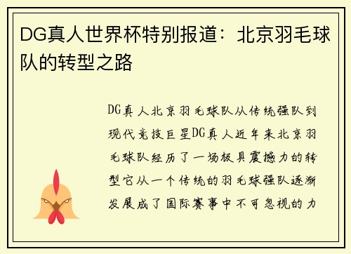 DG真人世界杯特别报道：北京羽毛球队的转型之路