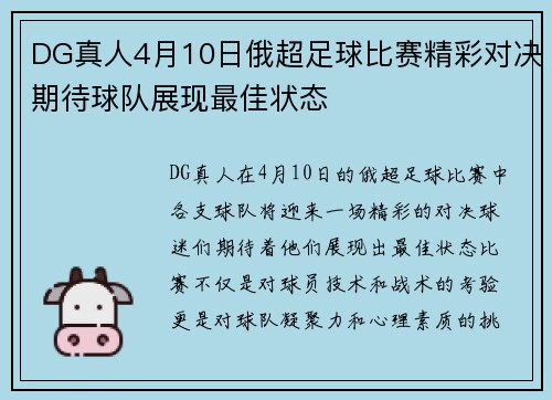 DG真人4月10日俄超足球比赛精彩对决期待球队展现最佳状态