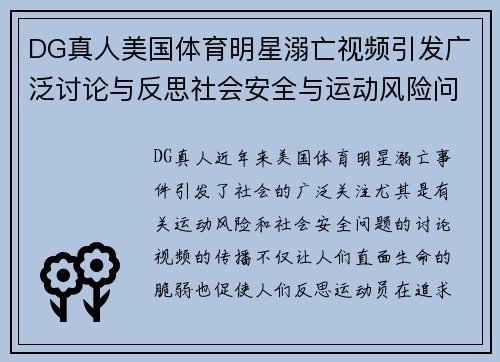 DG真人美国体育明星溺亡视频引发广泛讨论与反思社会安全与运动风险问题