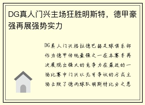 DG真人门兴主场狂胜明斯特，德甲豪强再展强势实力