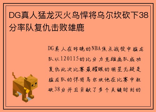 DG真人猛龙灭火鸟悍将乌尔坎砍下38分率队复仇击败雄鹿