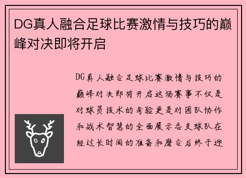 DG真人融合足球比赛激情与技巧的巅峰对决即将开启