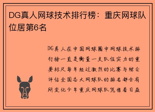 DG真人网球技术排行榜：重庆网球队位居第6名