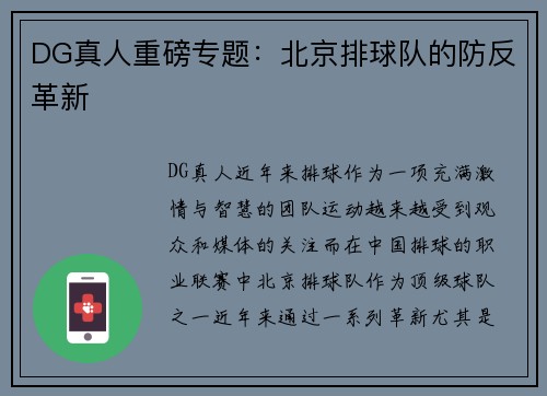 DG真人重磅专题：北京排球队的防反革新