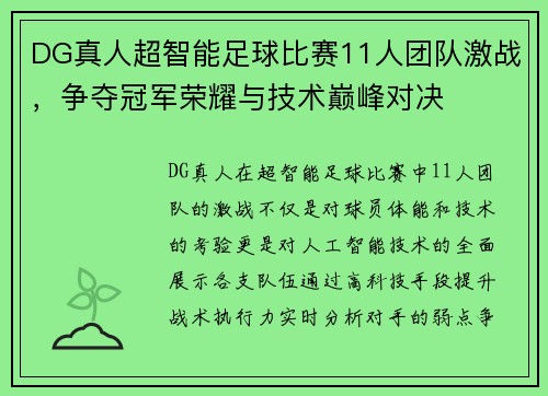 DG真人超智能足球比赛11人团队激战，争夺冠军荣耀与技术巅峰对决