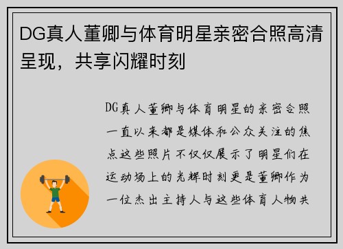 DG真人董卿与体育明星亲密合照高清呈现，共享闪耀时刻