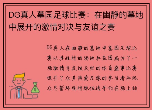DG真人墓园足球比赛：在幽静的墓地中展开的激情对决与友谊之赛