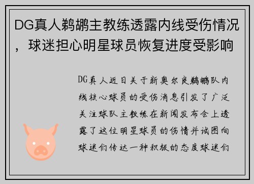 DG真人鹈鹕主教练透露内线受伤情况，球迷担心明星球员恢复进度受影响
