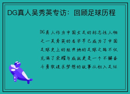 DG真人吴秀英专访：回顾足球历程