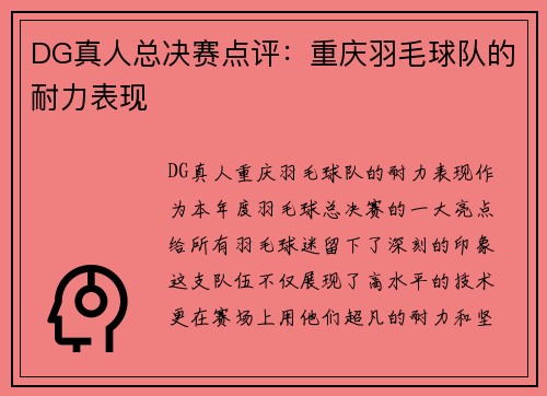 DG真人总决赛点评：重庆羽毛球队的耐力表现
