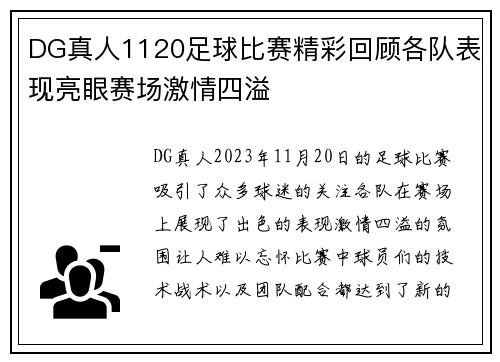 DG真人1120足球比赛精彩回顾各队表现亮眼赛场激情四溢