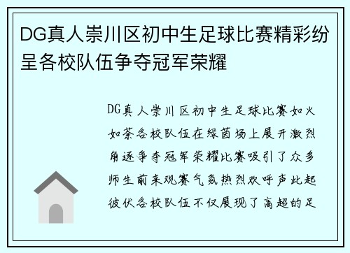 DG真人崇川区初中生足球比赛精彩纷呈各校队伍争夺冠军荣耀