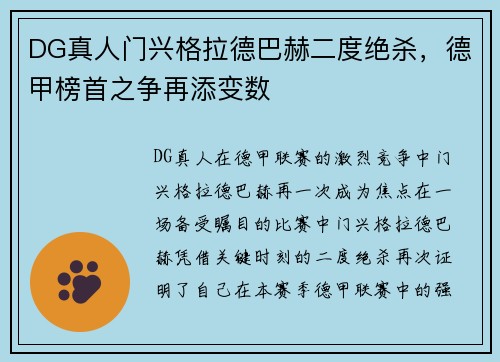 DG真人门兴格拉德巴赫二度绝杀，德甲榜首之争再添变数