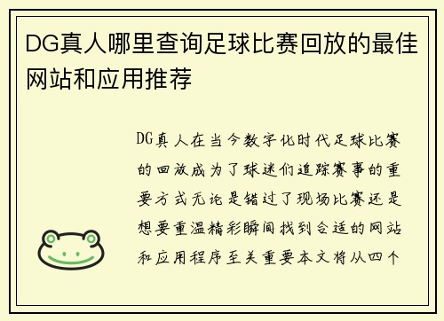 DG真人哪里查询足球比赛回放的最佳网站和应用推荐