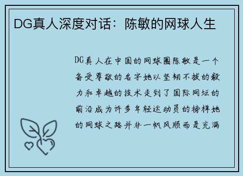 DG真人深度对话：陈敏的网球人生