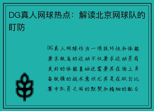 DG真人网球热点：解读北京网球队的盯防