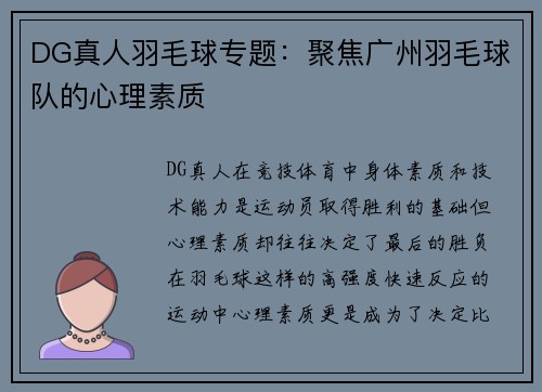 DG真人羽毛球专题：聚焦广州羽毛球队的心理素质