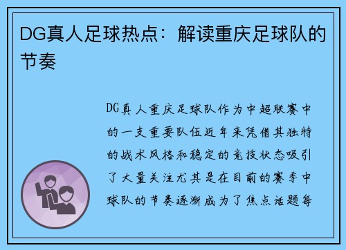 DG真人足球热点：解读重庆足球队的节奏