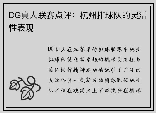 DG真人联赛点评：杭州排球队的灵活性表现