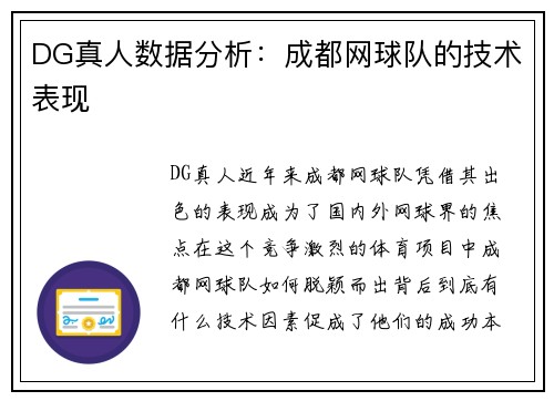 DG真人数据分析：成都网球队的技术表现