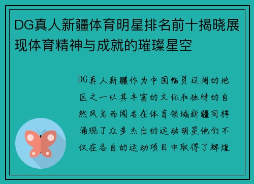 DG真人新疆体育明星排名前十揭晓展现体育精神与成就的璀璨星空