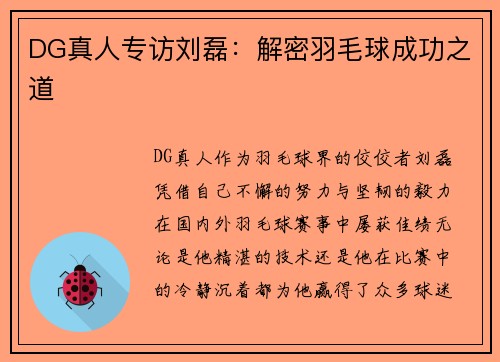 DG真人专访刘磊：解密羽毛球成功之道