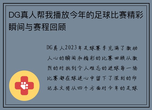 DG真人帮我播放今年的足球比赛精彩瞬间与赛程回顾