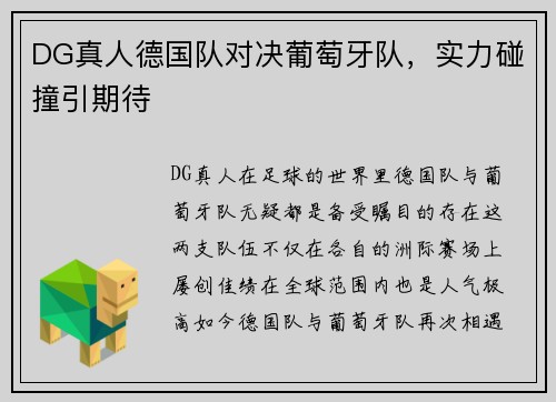 DG真人德国队对决葡萄牙队，实力碰撞引期待