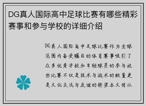 DG真人国际高中足球比赛有哪些精彩赛事和参与学校的详细介绍