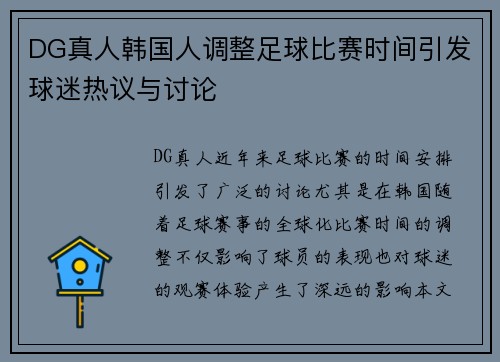 DG真人韩国人调整足球比赛时间引发球迷热议与讨论