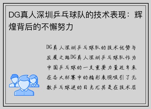 DG真人深圳乒乓球队的技术表现：辉煌背后的不懈努力