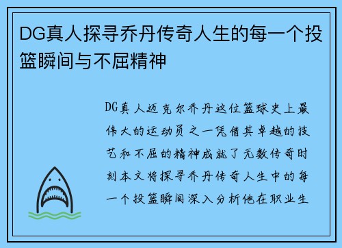 DG真人探寻乔丹传奇人生的每一个投篮瞬间与不屈精神