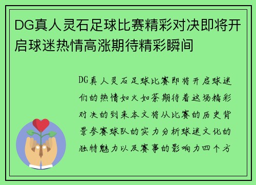 DG真人灵石足球比赛精彩对决即将开启球迷热情高涨期待精彩瞬间