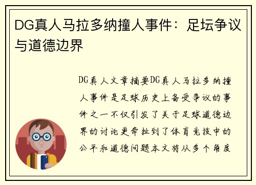 DG真人马拉多纳撞人事件：足坛争议与道德边界
