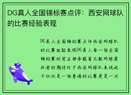 DG真人全国锦标赛点评：西安网球队的比赛经验表现