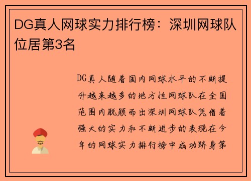 DG真人网球实力排行榜：深圳网球队位居第3名