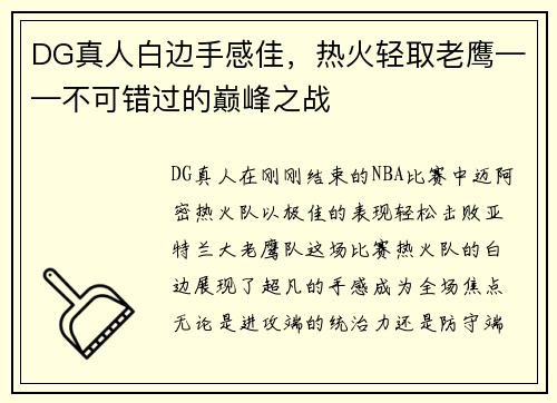 DG真人白边手感佳，热火轻取老鹰——不可错过的巅峰之战