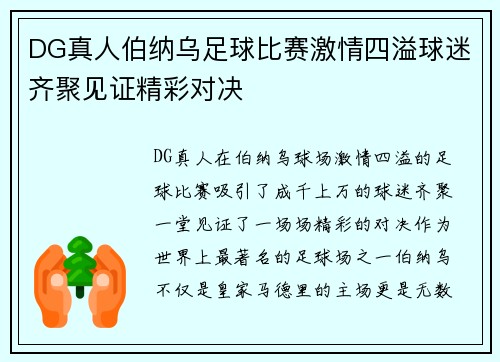 DG真人伯纳乌足球比赛激情四溢球迷齐聚见证精彩对决