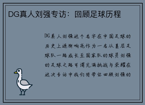 DG真人刘强专访：回顾足球历程