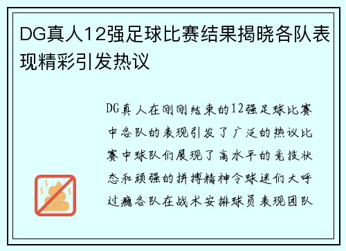 DG真人12强足球比赛结果揭晓各队表现精彩引发热议