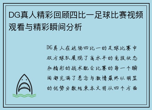DG真人精彩回顾四比一足球比赛视频观看与精彩瞬间分析