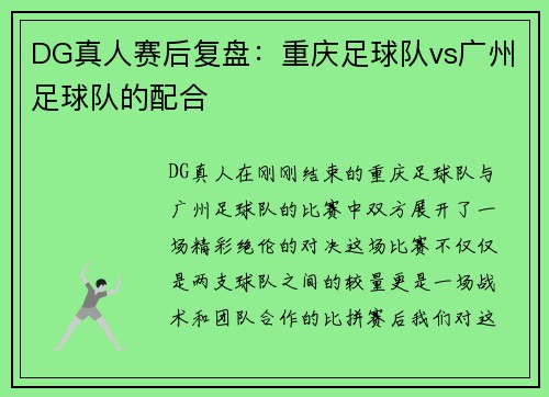 DG真人赛后复盘：重庆足球队vs广州足球队的配合