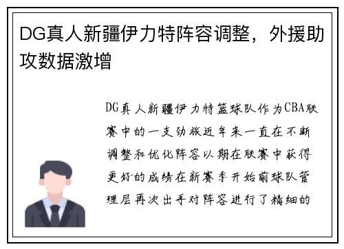 DG真人新疆伊力特阵容调整，外援助攻数据激增