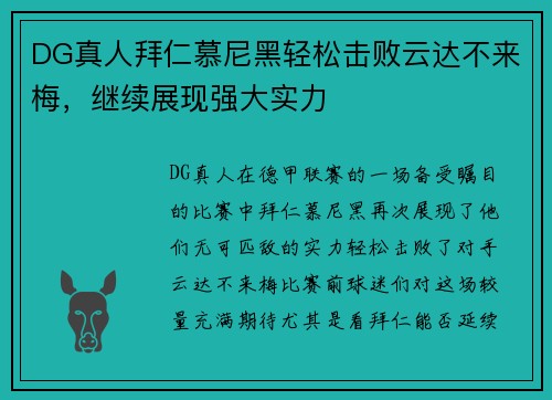 DG真人拜仁慕尼黑轻松击败云达不来梅，继续展现强大实力